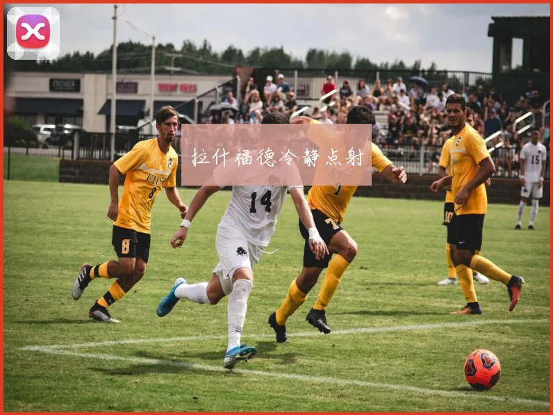 拉什福德冷静点射