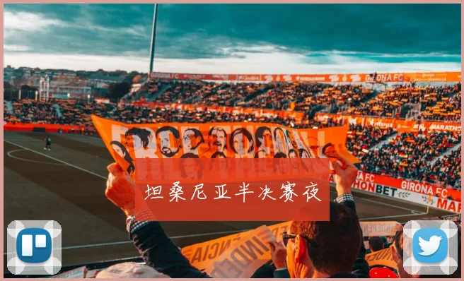 坦桑尼亚半决赛夜