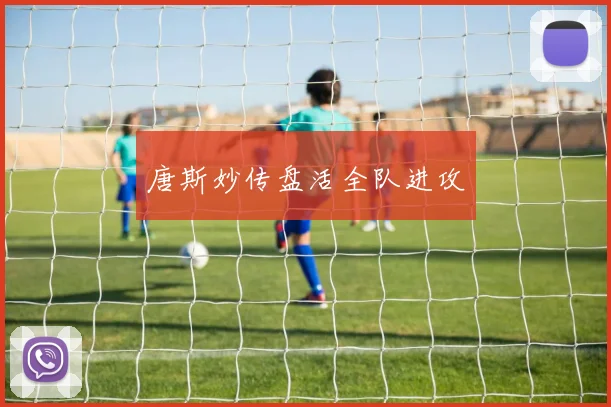 唐斯妙传盘活全队进攻