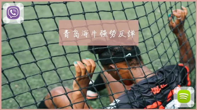 青岛海牛强势反弹