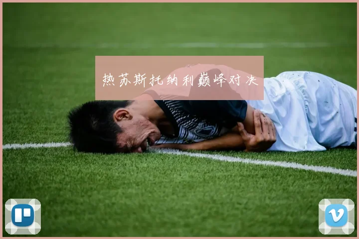 热苏斯托纳利巅峰对决