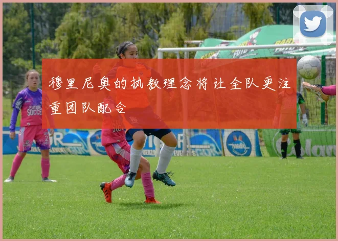 穆里尼奥的执教理念将让全队更注重团队配合