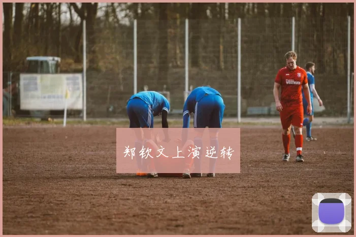 郑钦文上演逆转