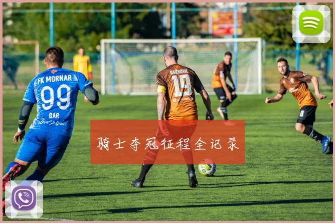 骑士夺冠征程全记录