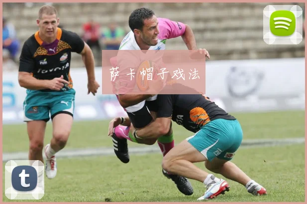 萨卡帽子戏法