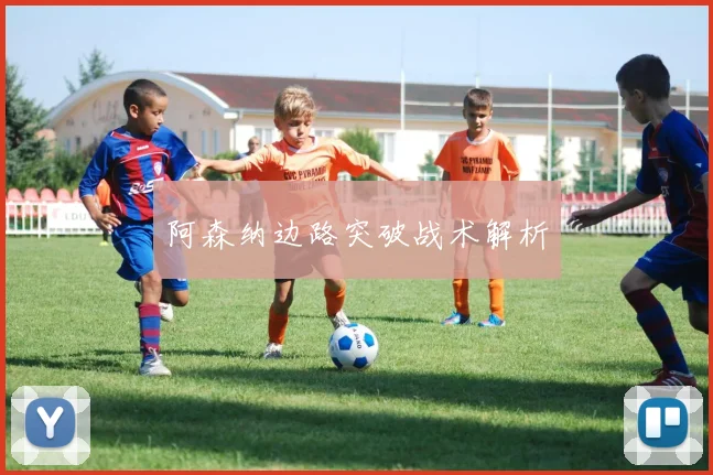 阿森纳边路突破战术解析