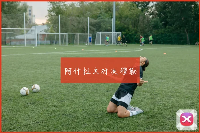 阿什拉夫对决穆勒
