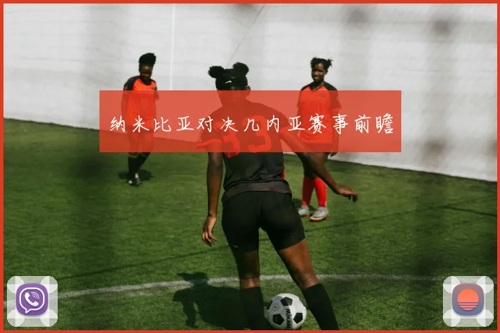 纳米比亚对决几内亚赛事前瞻