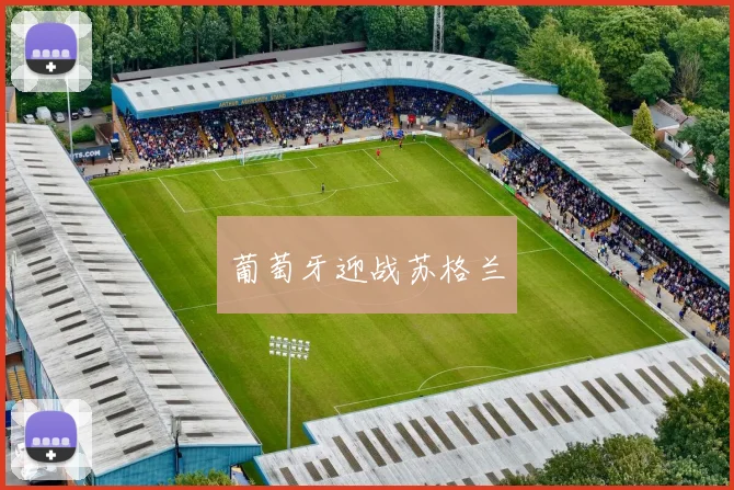 葡萄牙迎战苏格兰