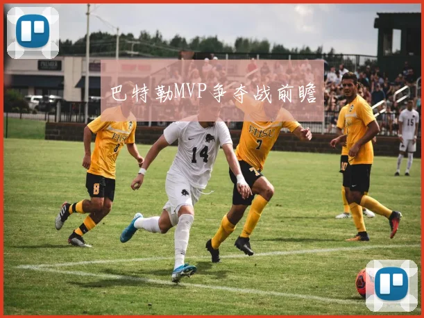 巴特勒MVP争夺战前瞻