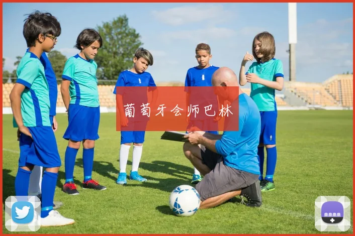 葡萄牙会师巴林