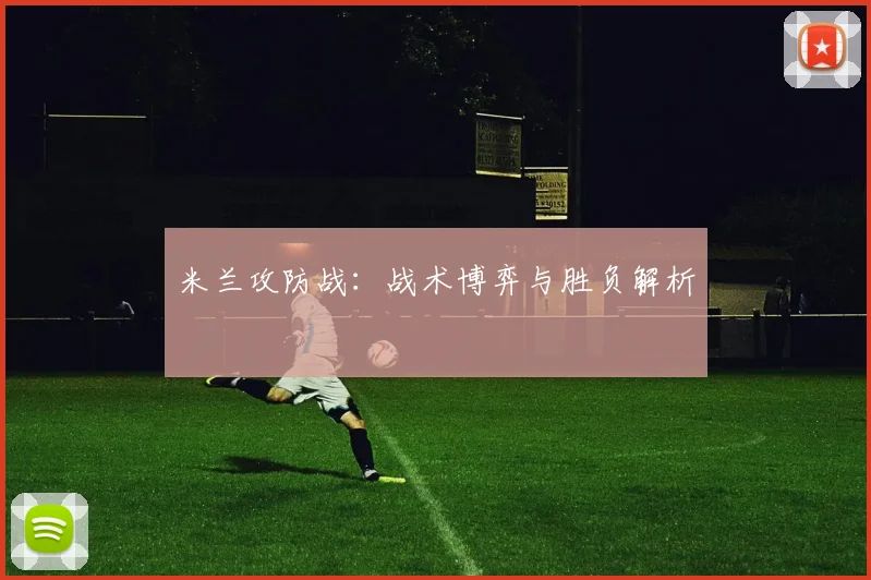 米兰攻防战：战术博弈与胜负解析