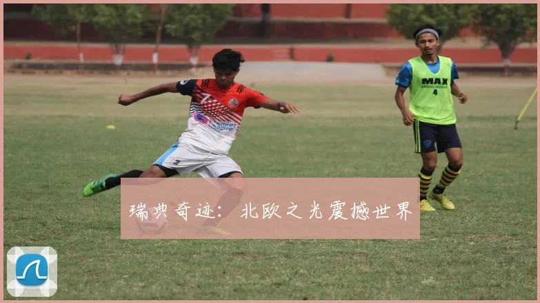 瑞典奇迹：北欧之光震撼世界