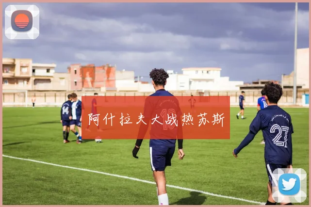 阿什拉夫大战热苏斯