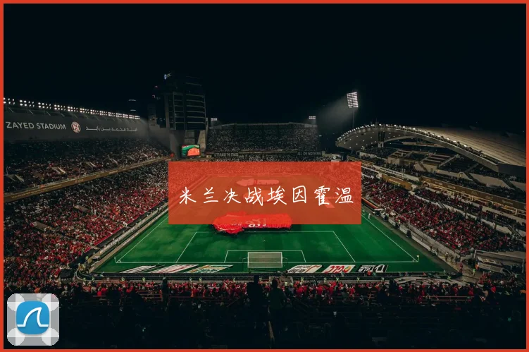 米兰决战埃因霍温