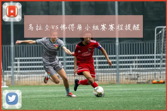 乌拉圭vs佛得角小组赛赛程提醒