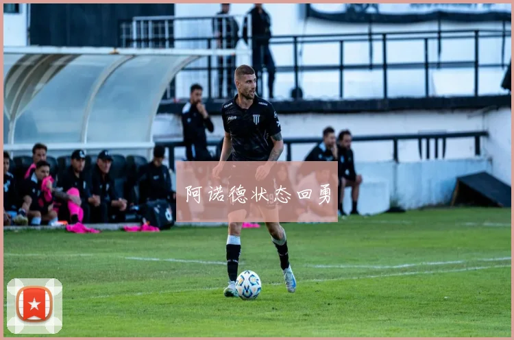 阿诺德状态回勇
