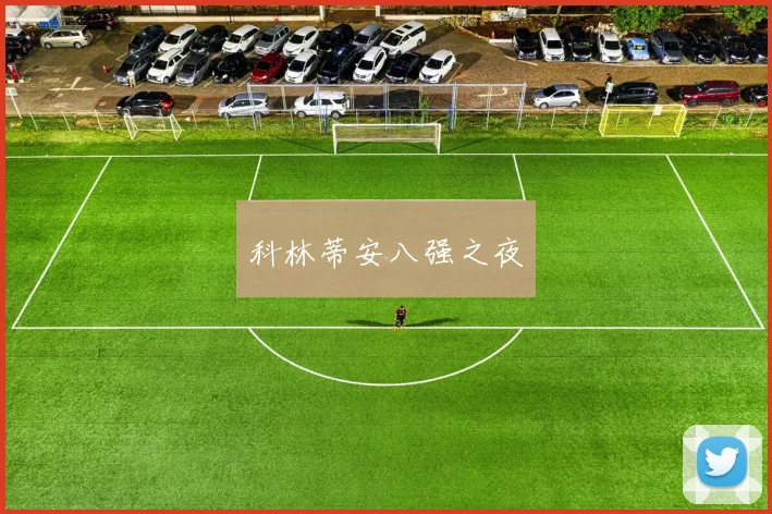 科林蒂安八强之夜