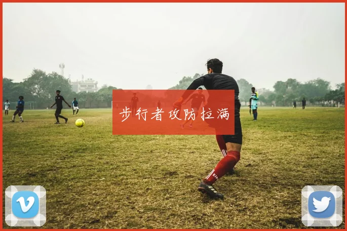 步行者攻防拉满