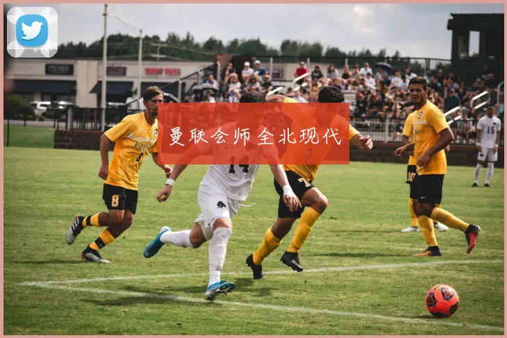 曼联会师全北现代