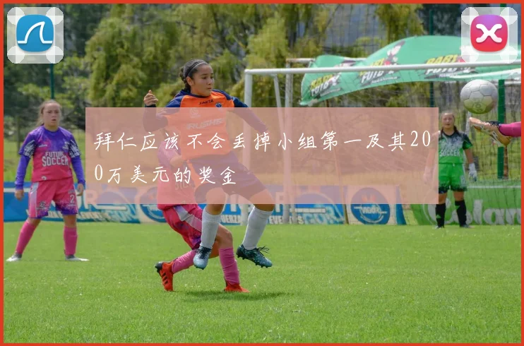 拜仁应该不会丢掉小组第一及其200万美元的奖金