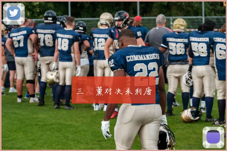 三笘薰对决米利唐