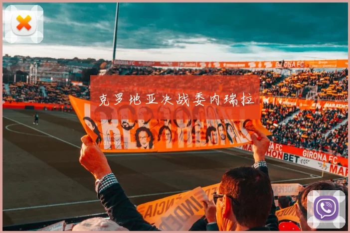 克罗地亚决战委内瑞拉