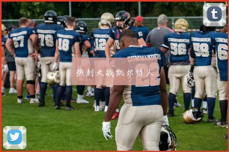 热刺大战凯尔特人