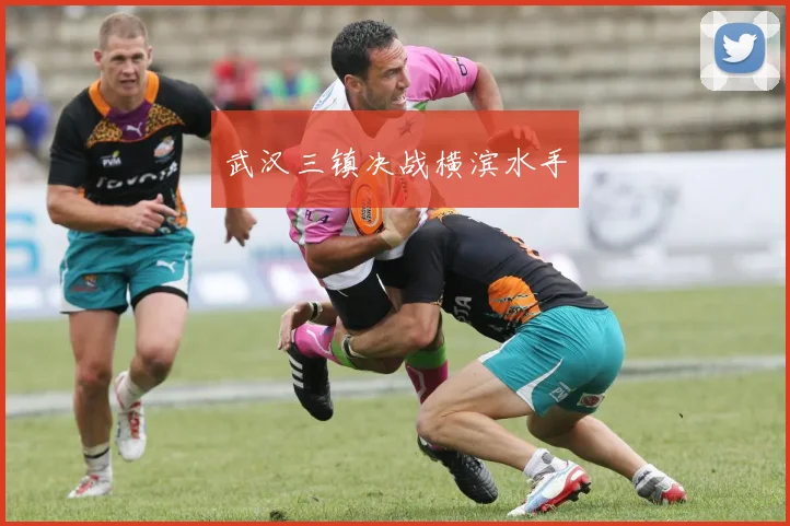 武汉三镇决战横滨水手