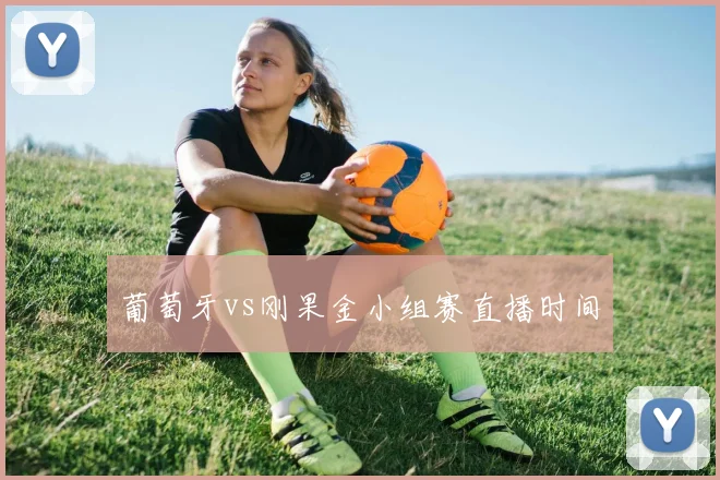 葡萄牙vs刚果金小组赛直播时间