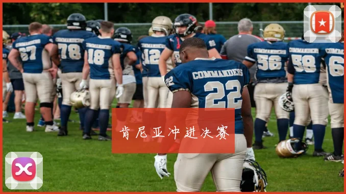 肯尼亚冲进决赛