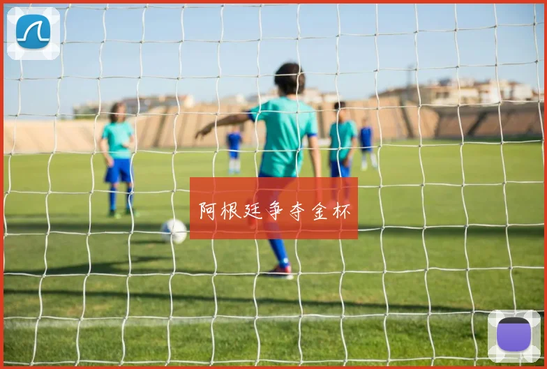 阿根廷争夺金杯