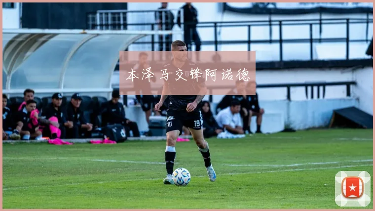 本泽马交锋阿诺德