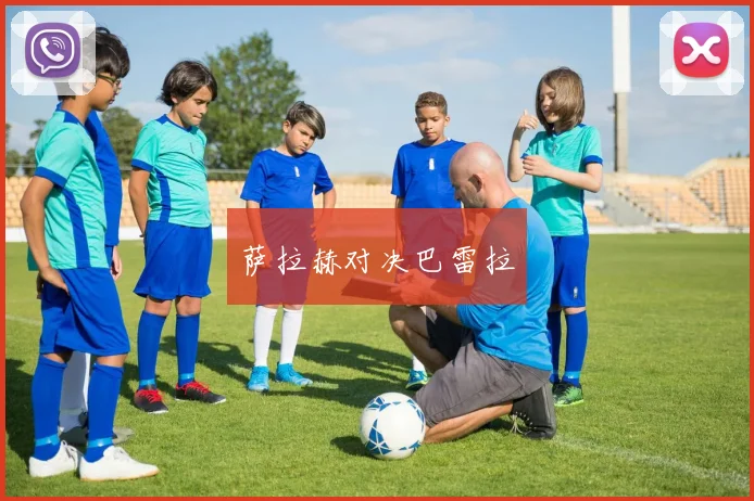 萨拉赫对决巴雷拉