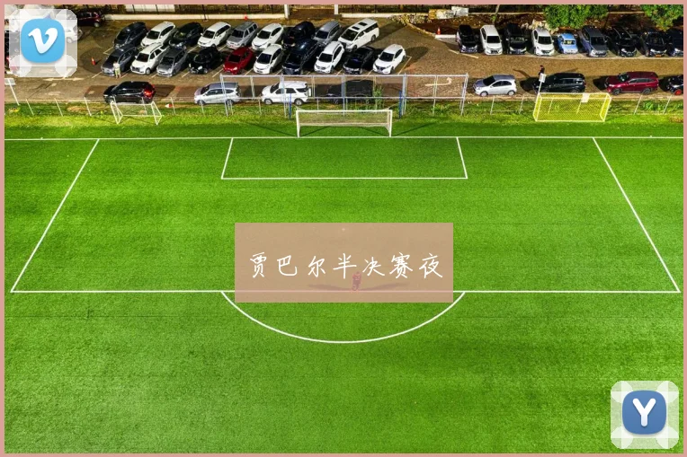 贾巴尔半决赛夜