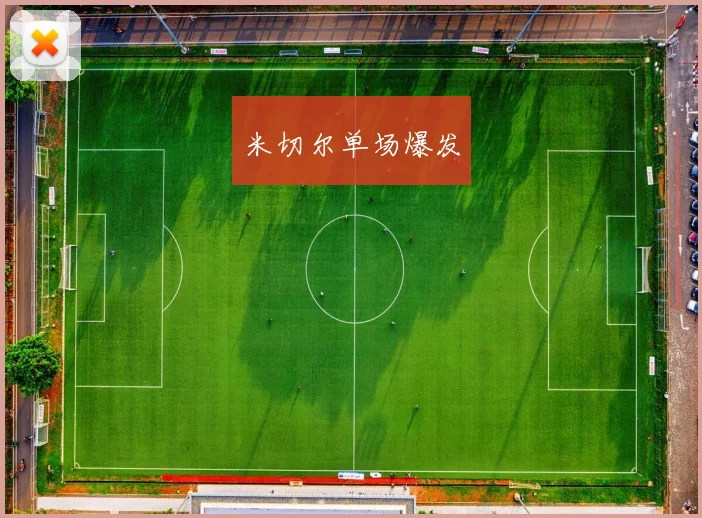 米切尔单场爆发