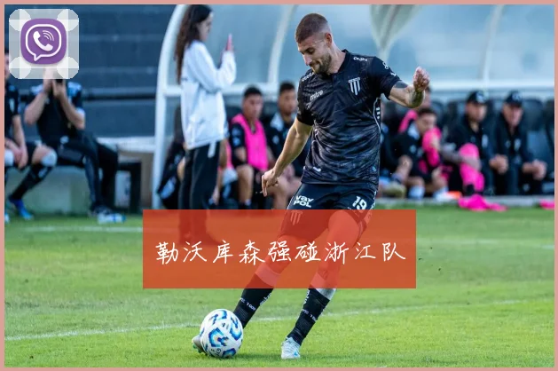 勒沃库森强碰浙江队