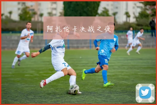 阿扎伦卡决战之夜