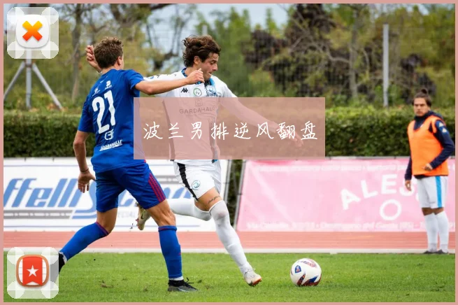 波兰男排逆风翻盘