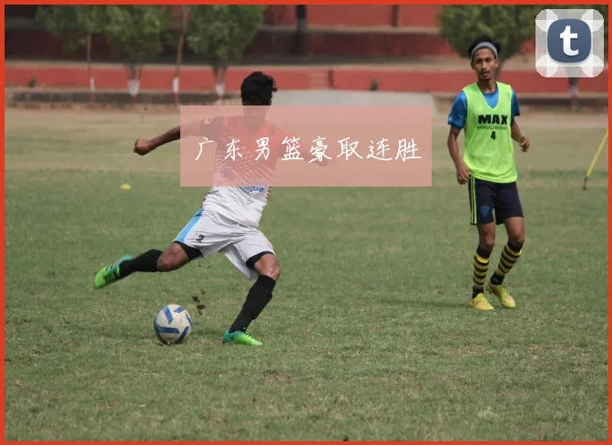 广东男篮豪取连胜