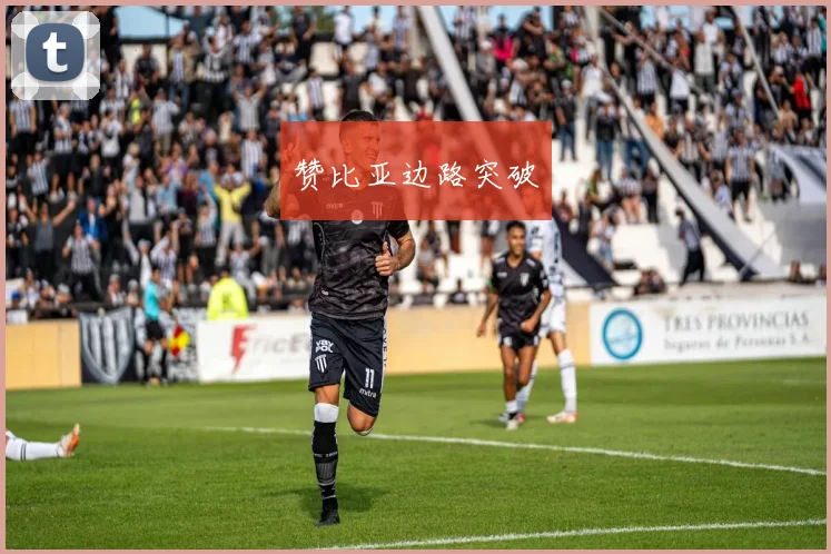 赞比亚边路突破