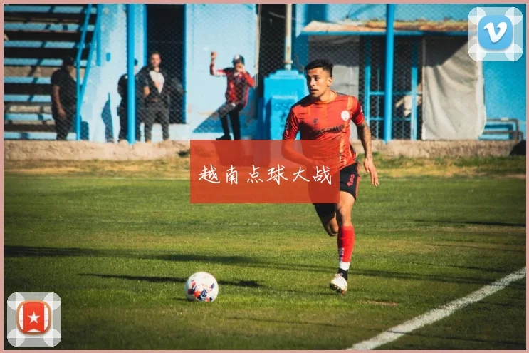 越南点球大战