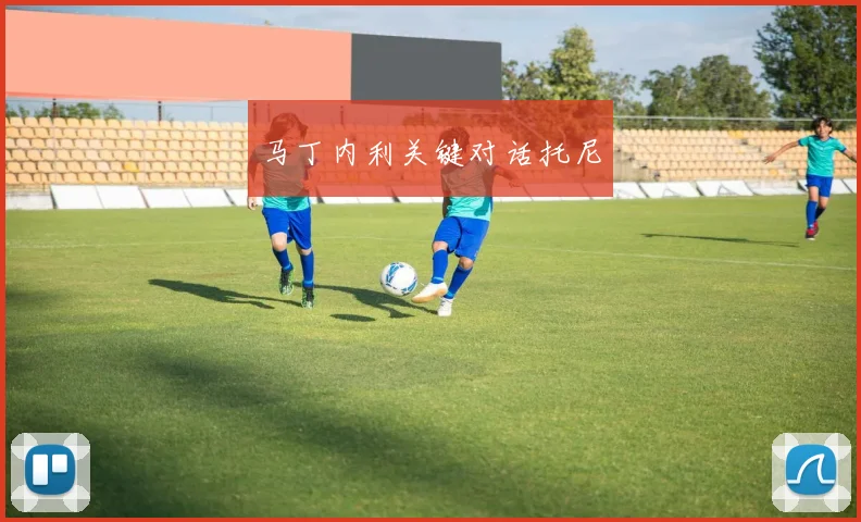 马丁内利关键对话托尼