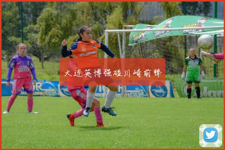大连英博强碰川崎前锋