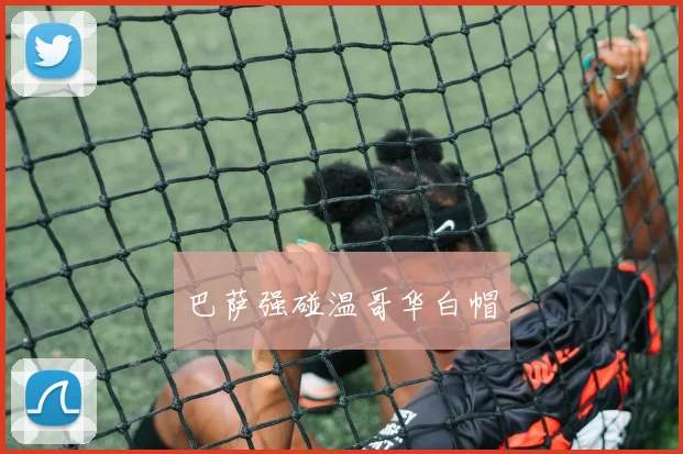 巴萨强碰温哥华白帽