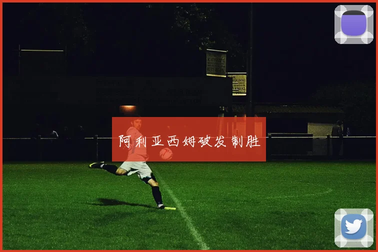 阿利亚西姆破发制胜