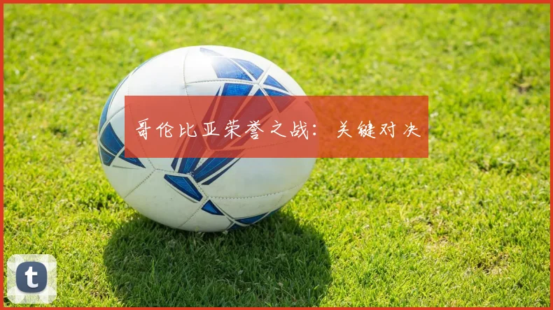 哥伦比亚荣誉之战：关键对决