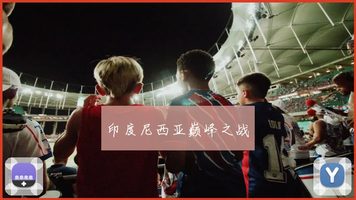 印度尼西亚巅峰之战
