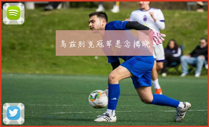 乌兹别克冠军悬念揭晓
