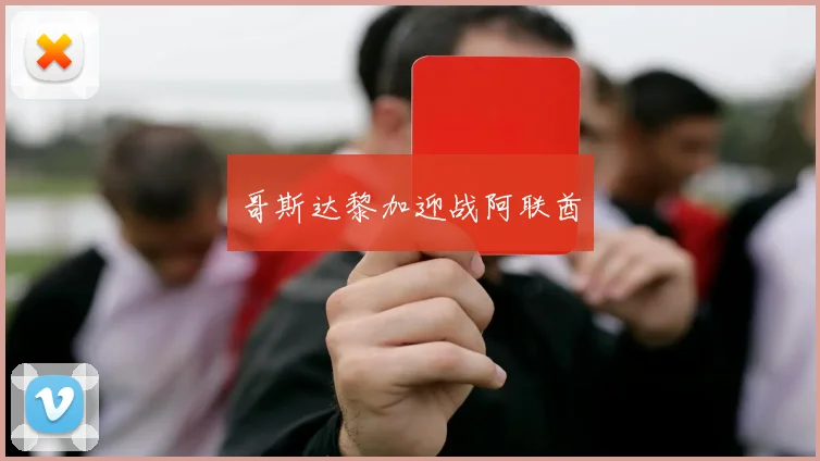 哥斯达黎加迎战阿联酋